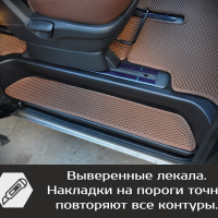 Автомобильные коврики EVA на Накладки на пороги Hyundai Grand Starex (2017->)