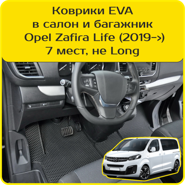 Текстильные коврики для Opel Zafira Life 7 мест, не Long (2019-2025) 