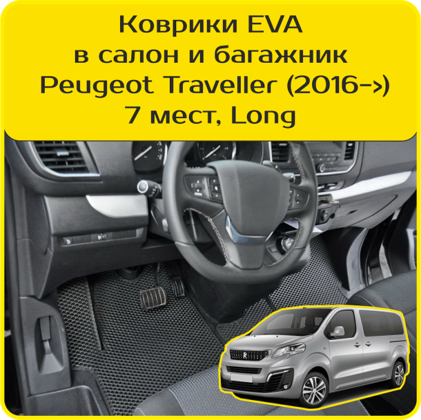 Двухслойные коврики EVA для Peugeot Traveller 7 мест, Long (2016-2024) 