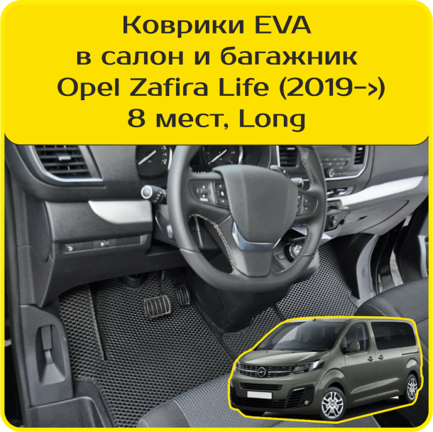 Автомобильные коврики EVA 3D для Opel Zafira Life 8 мест Long (2019-2025) 